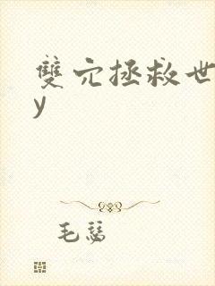 双穴拯救世界by