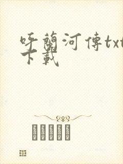 呼兰河传txt下载