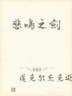 悲鸣之剑