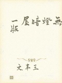 一屋暗灯无删减版