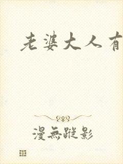 老婆大人有点暖