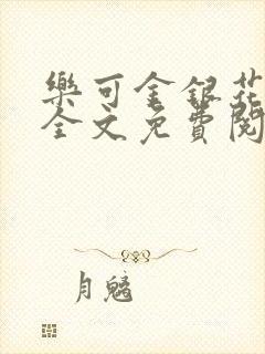 乐可金银花在线全文免费阅读冷门书