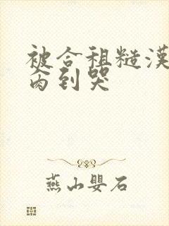 被合租糙汉室友肏到哭