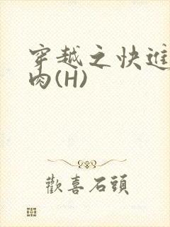 穿越之快进入纯肉(H)