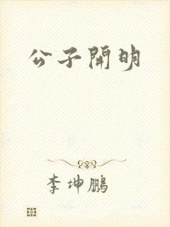 公子开明