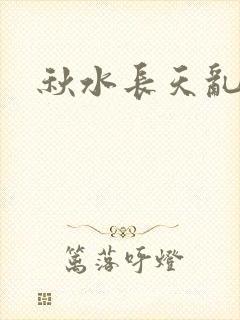 秋水长天乱红颜