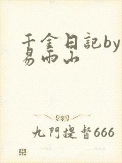 千金日记by木易雨山