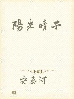 阳光晴子