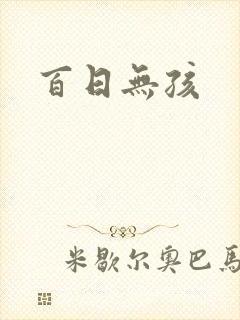 百日无孩