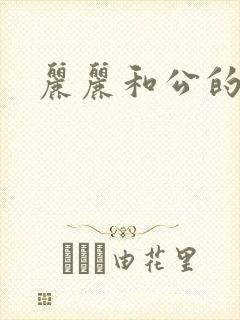 丽丽和公的激情