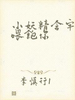 小妖精含牢了我喂饱你