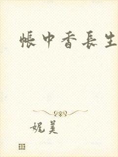 帐中香长生君