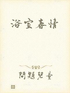 浴室春情