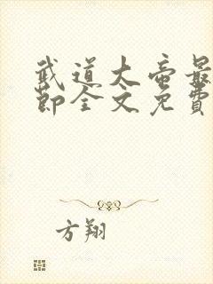 武道大帝最新章节全文免费阅读