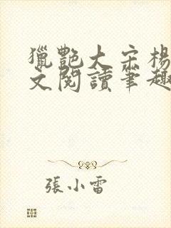 猎艳大宋杨门全文阅读笔趣阁