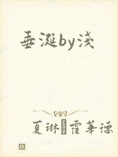 垂涎by浅
