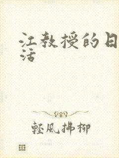 江教授的日常生活