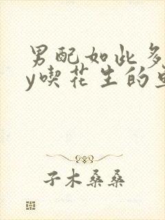 男配如此多娇by吃花生的鱼