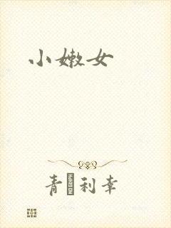 小嫩女