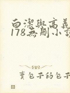 白洁与高义1～178无删小说