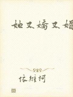 她又娇又媚姜堰