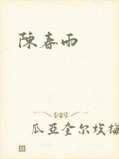 陈春雨