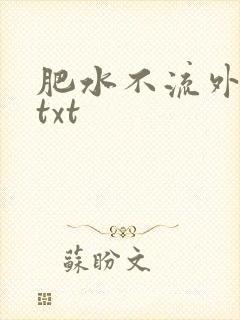 《肥水不流外人田txt》小说封面