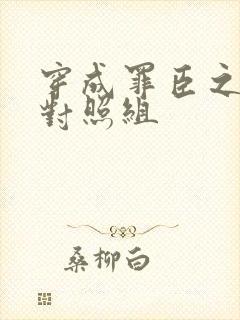 穿成罪臣之妻的对照组