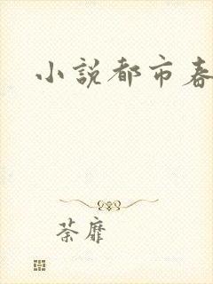 小说都市春潮