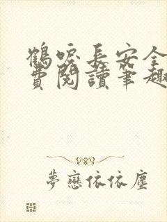 鹤唳长安全文免费阅读笔趣阁