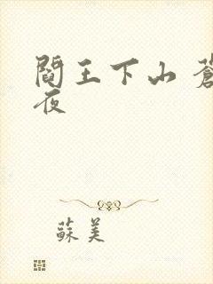 阎王下山 苍月夜