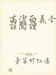 高洁白义全文小说阅读