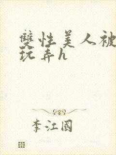 双性美人被催眠玩弄h