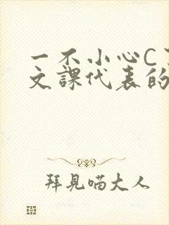 一不小心C了语文课代表的故事