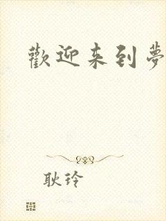 欢迎来到梦乐园