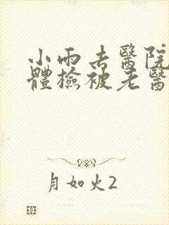 小雨去医院面试体检被老医生