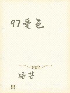 97爱色
