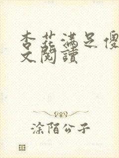 杏花满足傻儿全文阅读