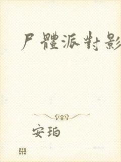 尸体派对影之书