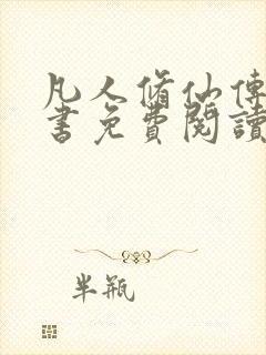 凡人修仙传电子书免费阅读全文