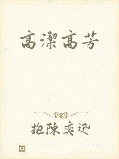 高洁高芳