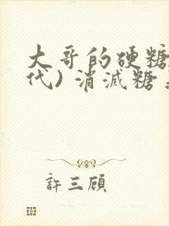 大哥的硬糖(年代) 消灭糖果小说