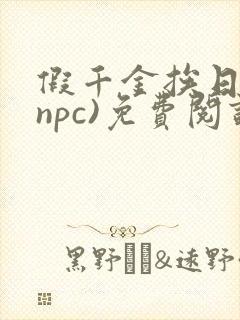 假千金挨日记(npc)免费阅读