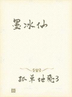 墨冰仙