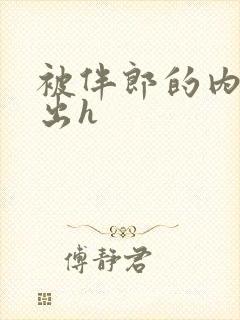 被伴郎的内捧进出h