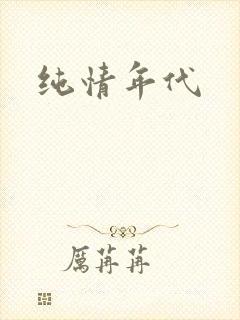 纯情年代