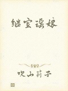 继室瑶娘