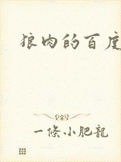 狼肉的百度百科