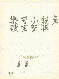 乐可小说免费阅读完整版