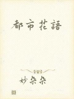 都市花语